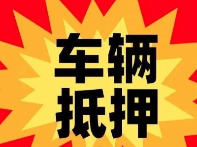 黄石港汽车抵押贷款利息一般是多少？